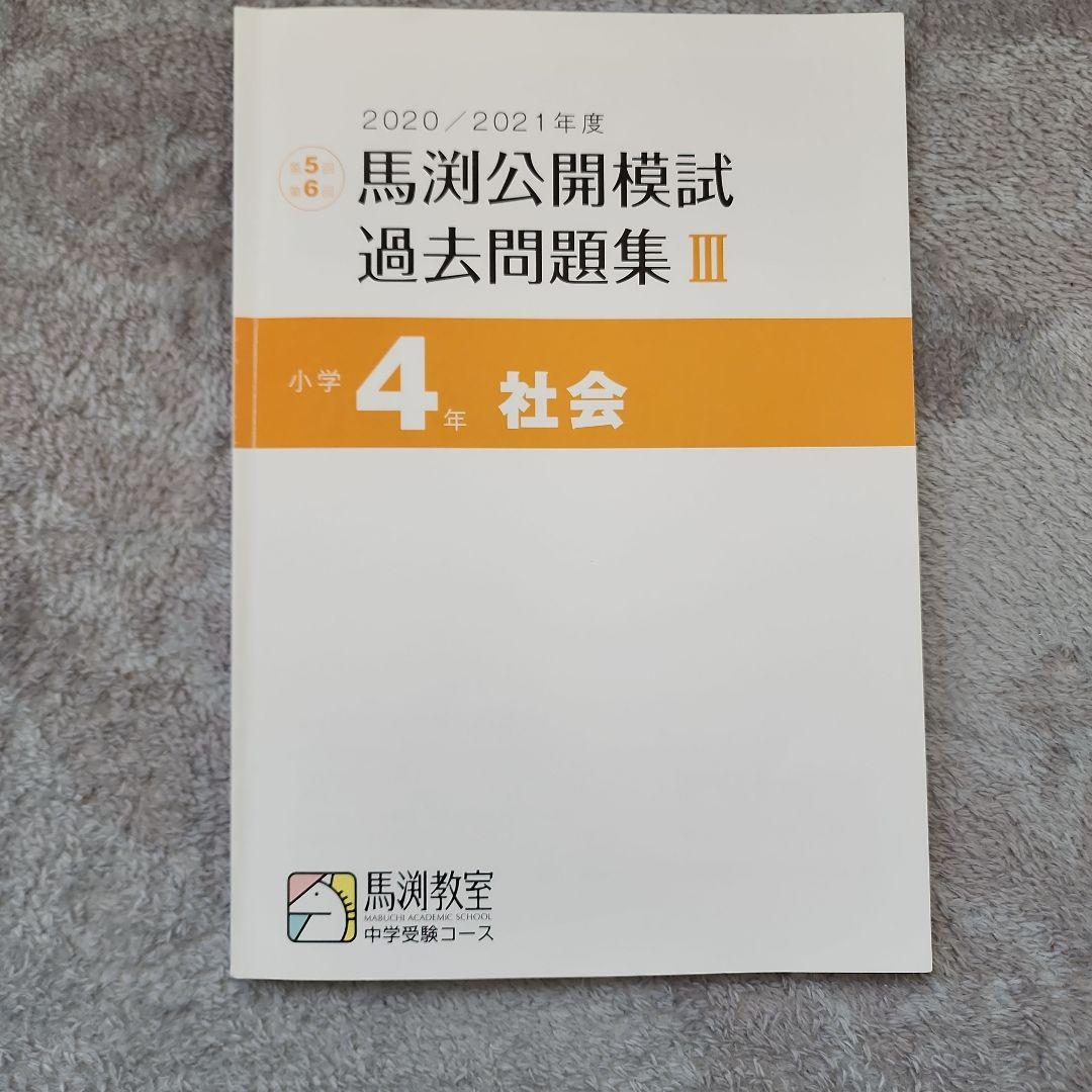 馬渕公開模試 過去問題集 III 小学4年 社会 - メルカリ