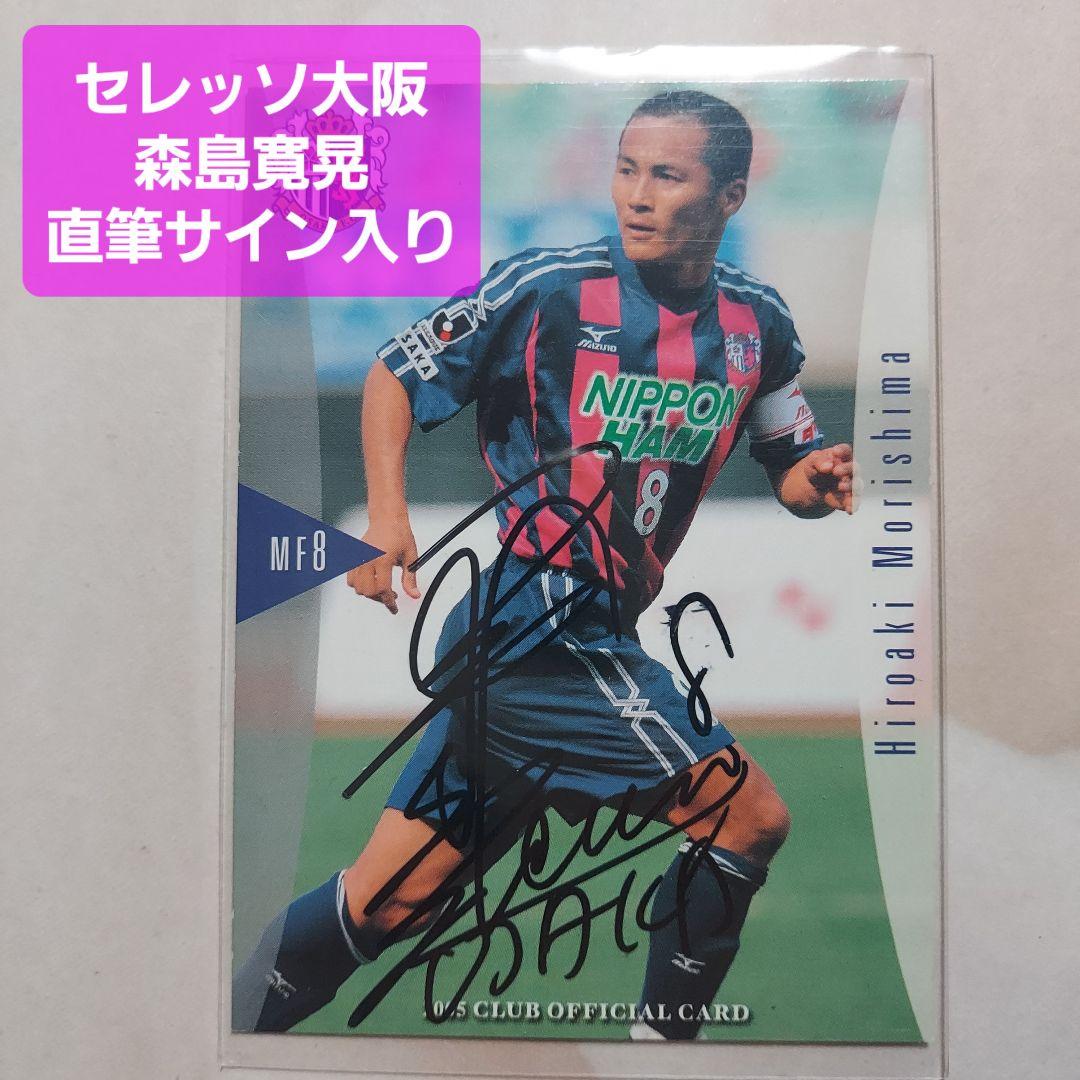 直筆サイン入り】セレッソ大阪 森島寛晃 トレカ - メルカリ