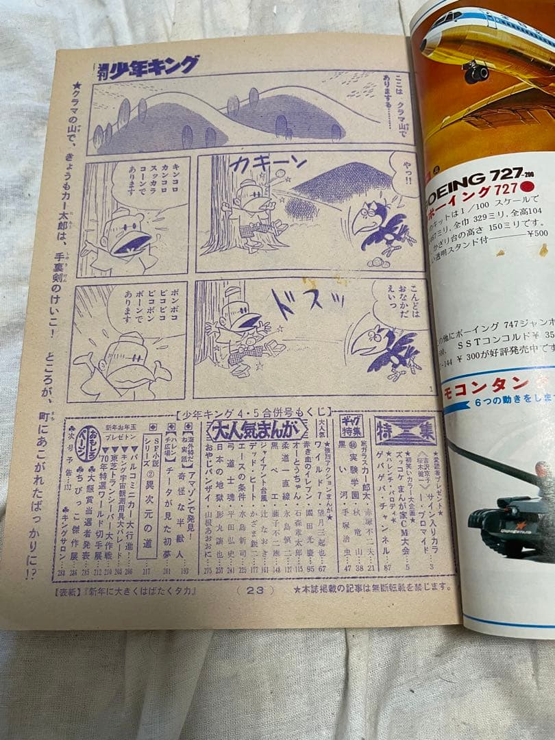 週刊少年キング1970年1月18・25号 No.4・5号 手塚治虫 黒い河掲載