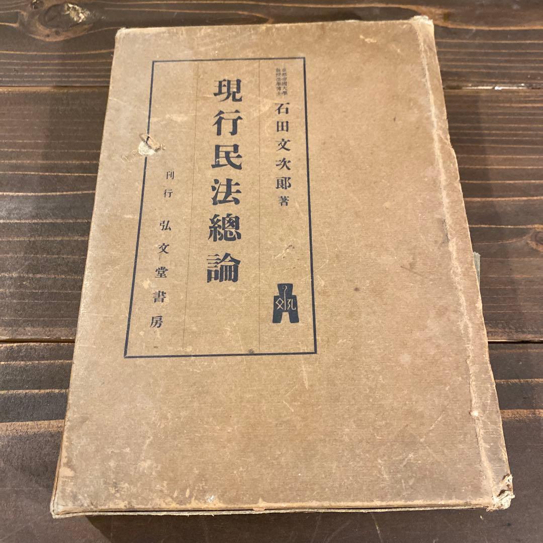 【戦前本】現行民法總論　昭和12年出版　当時物　石田文次郎 石田三成のつぶやき 戦国インフルエンサーの逸話と史実 | ZIBU, ZIBU