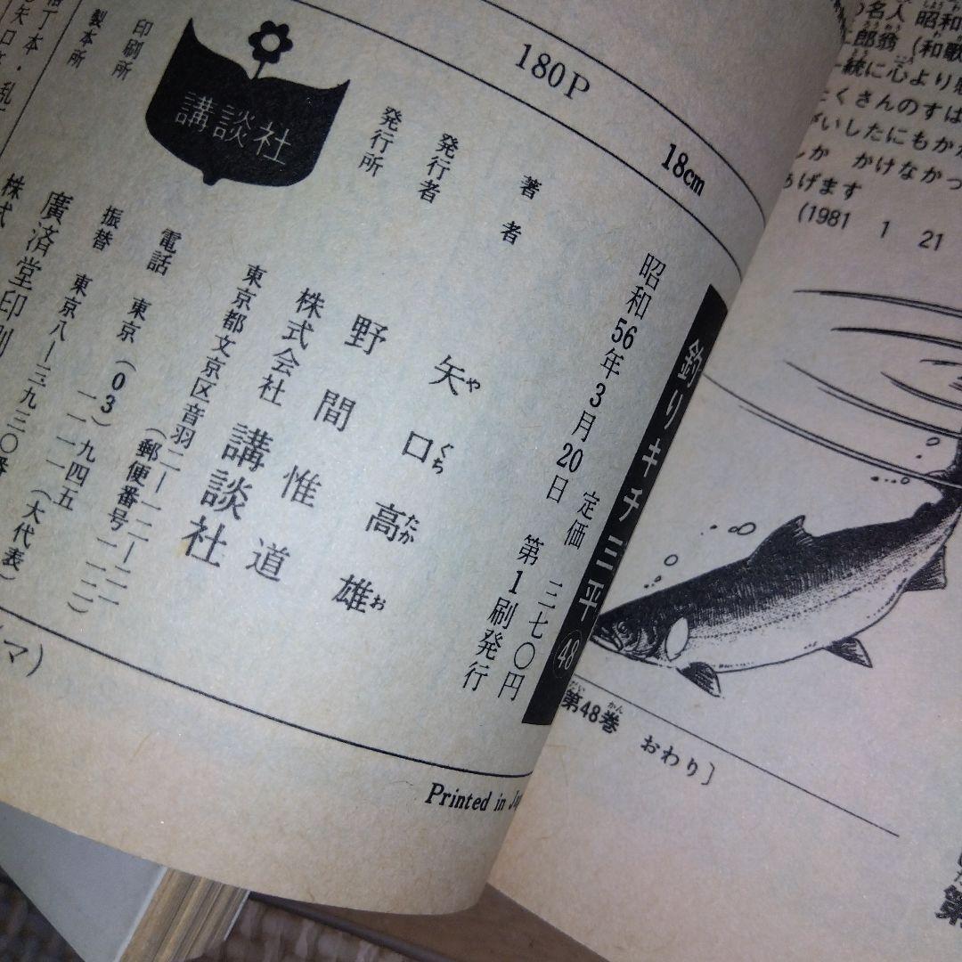 釣りキチ三平 4冊セット 46-49 全巻初版 矢口高雄 - メルカリ