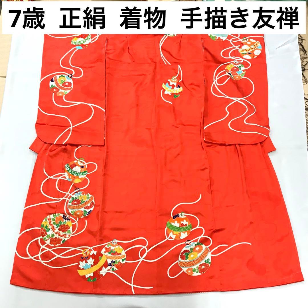 梅乃【082】正絹 7歳 四つ身 着物 朱色 鈴 手描き友禅 本加工 上質