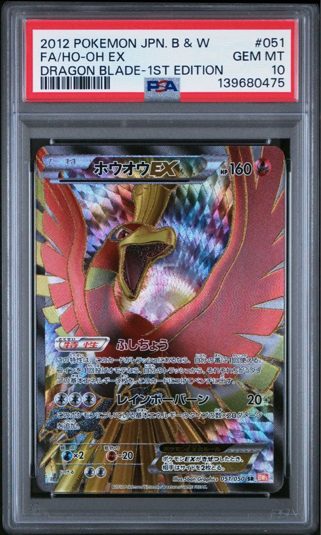 PSA10 ホウオウEX 2012年リューノブレード BW 1ED SR - メルカリ
