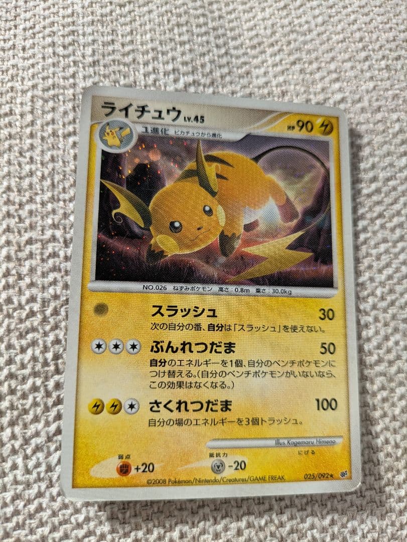 ライチュウ ☆ 拡張パック 破空の激闘 DP6 025/092 - メルカリ