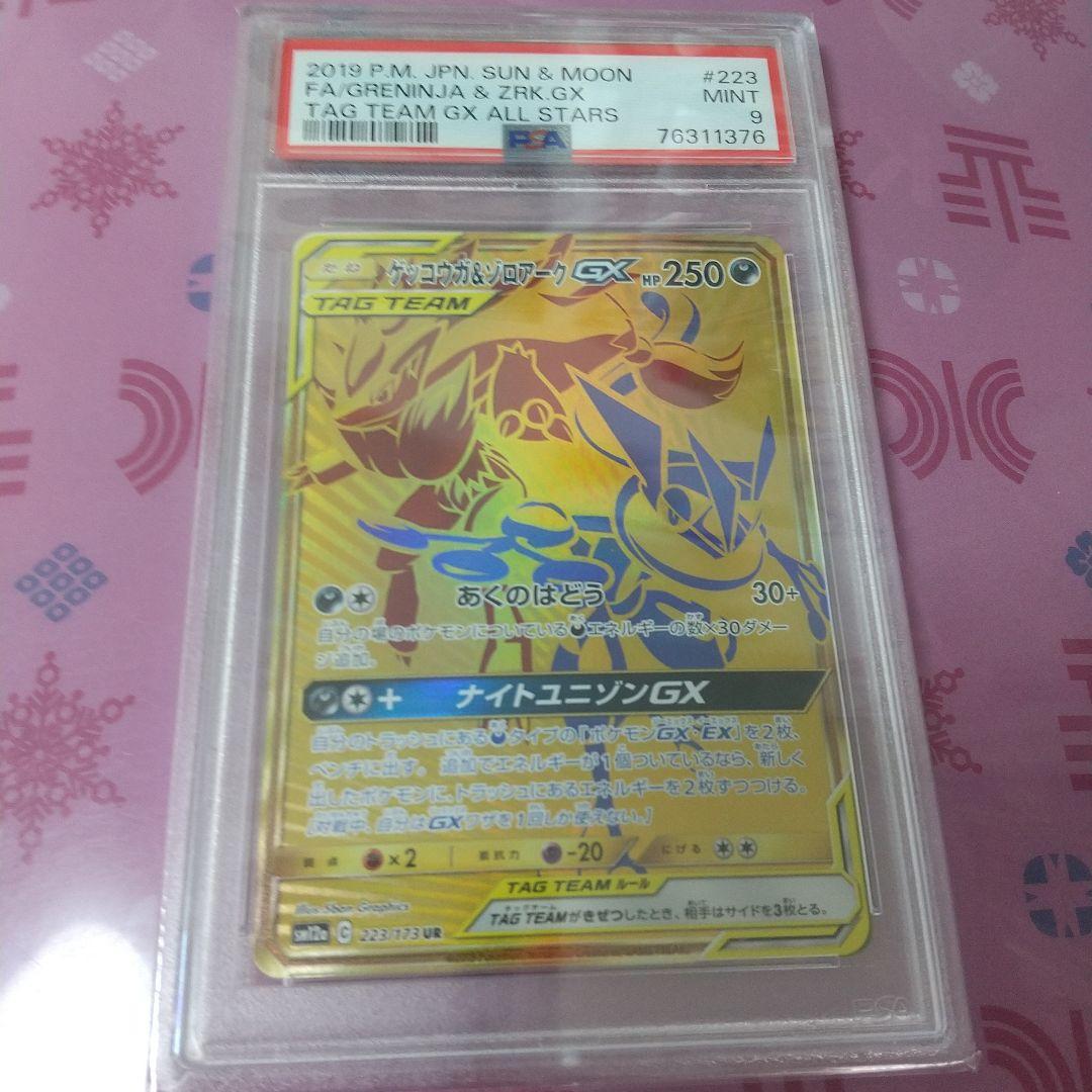 【PSA9】ゲッコウガ＆ゾロアークGX 223/173 UR ゲッコウガ＆ゾロアークGX【UR】{223/173}