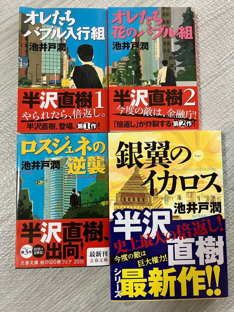 池井戸潤 半沢直樹シリーズ4冊セット - メルカリ