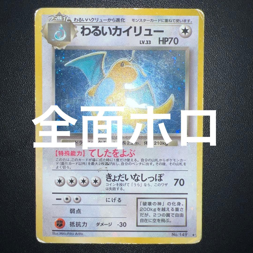 旧裏 全面ホロ】わるいカイリュー ☆ 第4弾拡張パック ロケット団