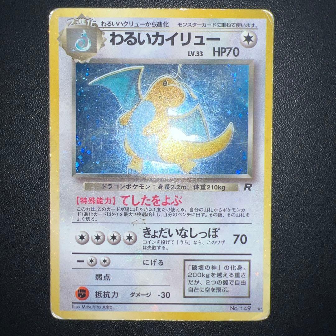 旧裏 全面ホロ】わるいカイリュー ☆ 第4弾拡張パック ロケット団