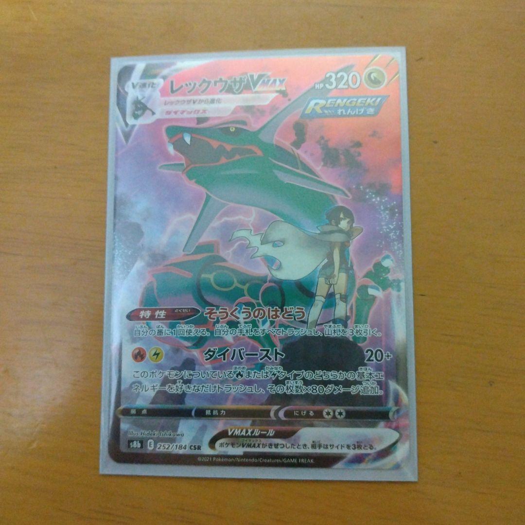 ラ*テ様 レックウザVMAX CSR S8b VMAXクライマックス 252/1 - メルカリ