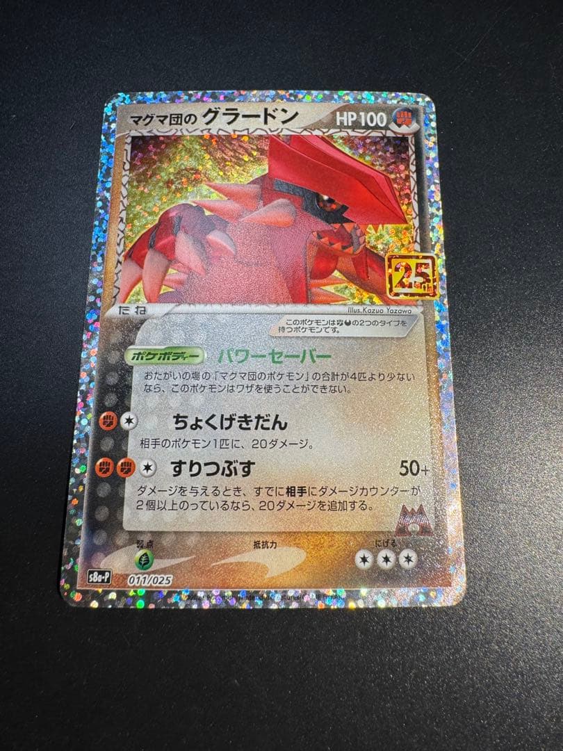 マグマ団のグラードン プロモカードパック 25th ANNIVERSARY e… - メルカリ