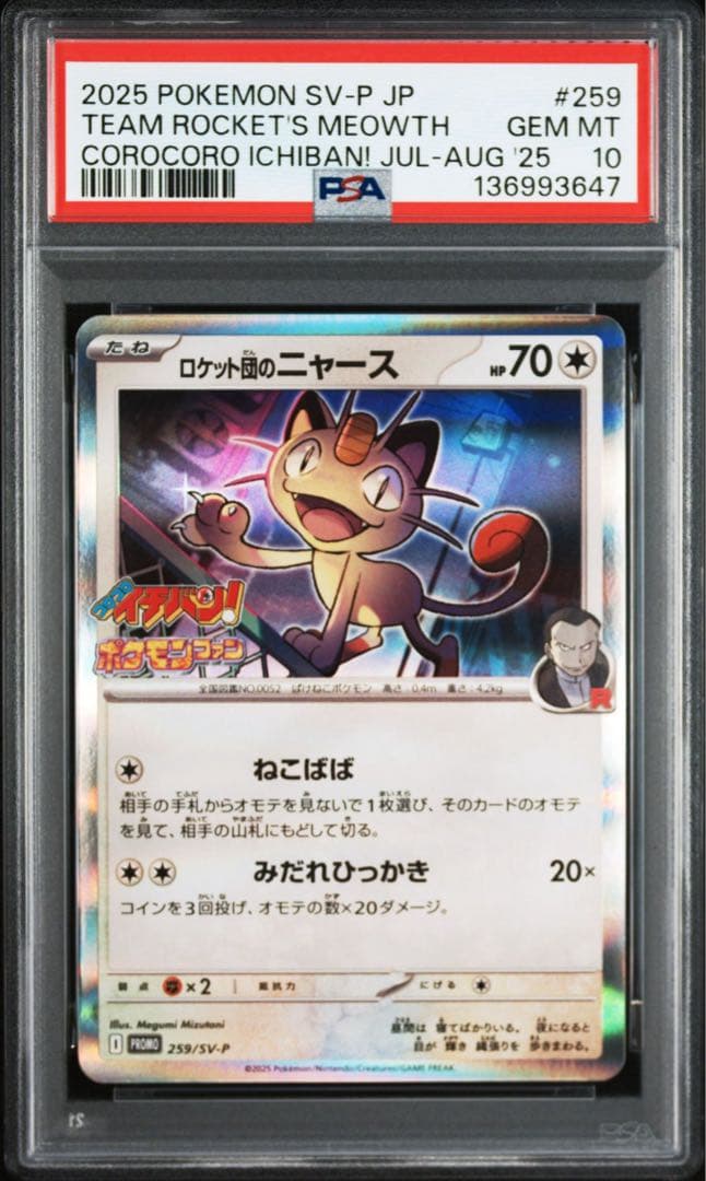 PSA10】ロケット団のニャース プロモ 259 /SV-P コロコロイチバン