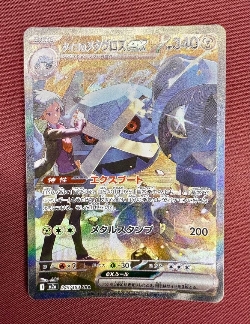 ダイゴのメタグロスex SAR [M2a 245/193](ハイクラスパック - メルカリ