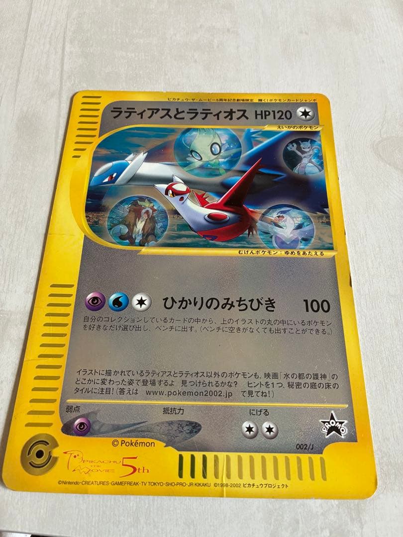 ポケモンカード ラティアスとラティオス ジャンボカード 映画特典 入場