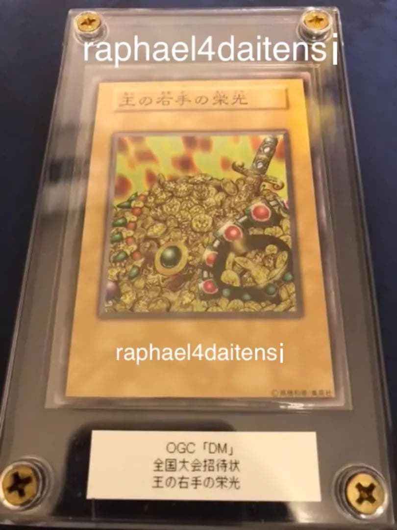 遊戯王 デュエルモンスターズ 全国大会招待状 王の右手の栄光・王国の