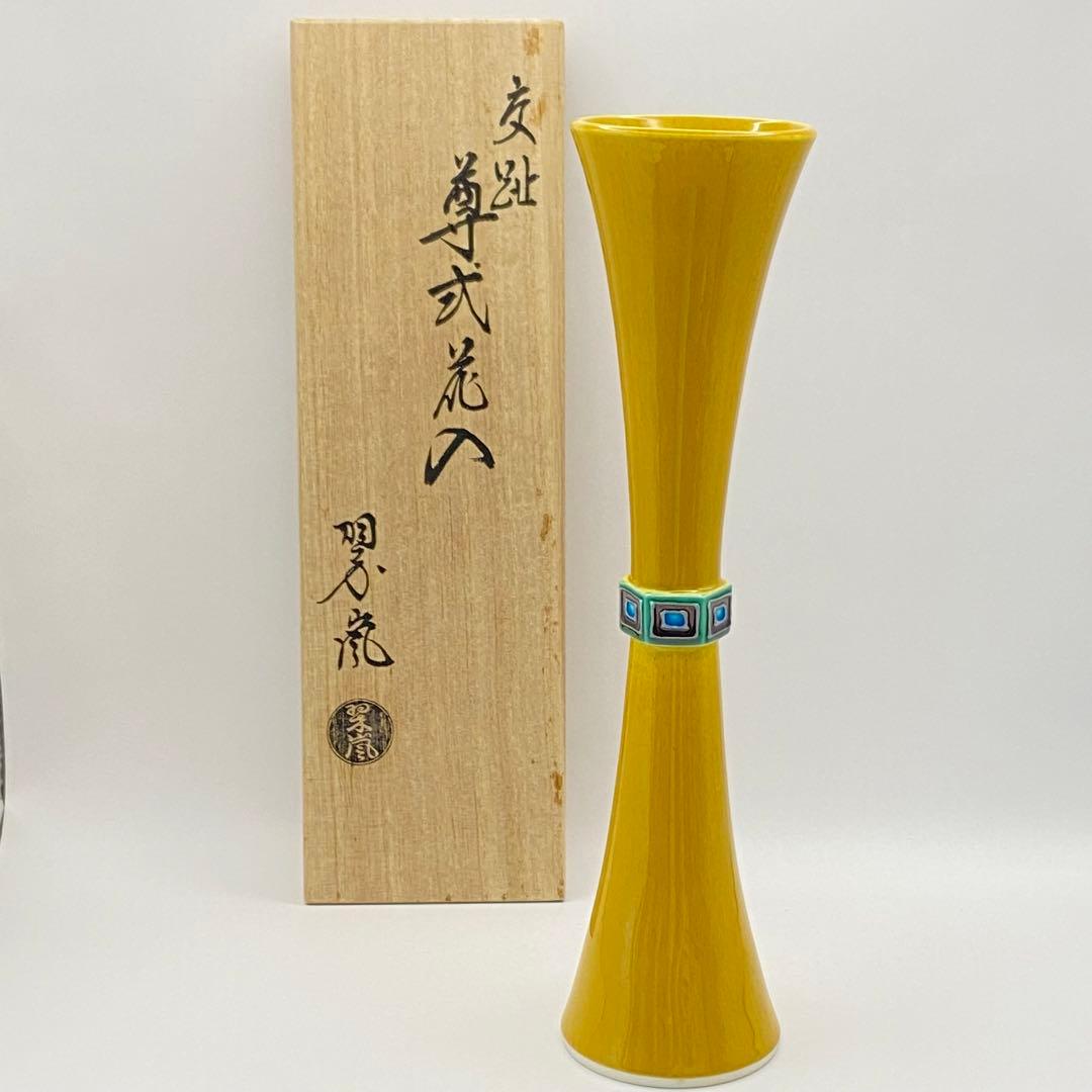 尊式花入 古代黄交趾 中村翠嵐 共箱入 茶道具 華道具 花器 京焼 伝統