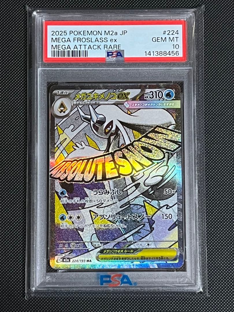 PSA10 メガユキメノコ ex MA メガドリーム 匿名配送 - メルカリ