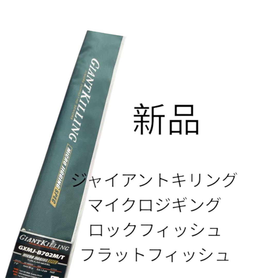 ジャイアントキリング マイクロジギング GXMJ-B702M/T タイラバ ジグ