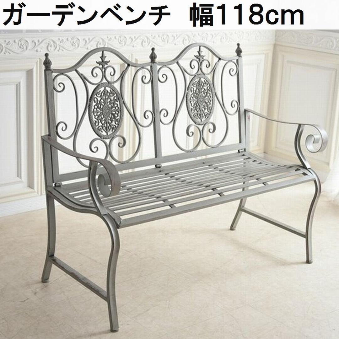 ガーデン アイアン ベンチ エレガントなガーデンベンチ。幅118cm