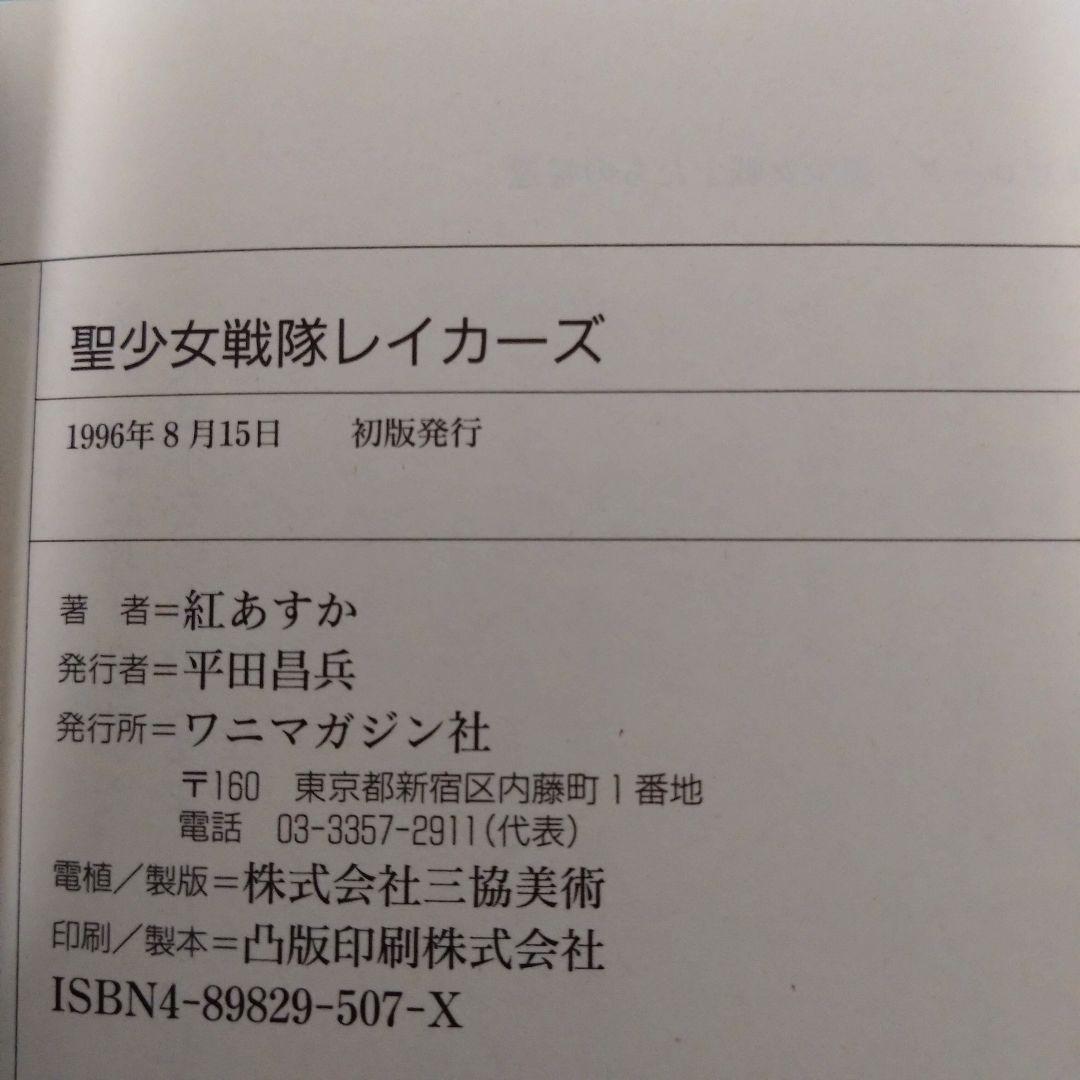 紅 あすか / 【初版・小説】聖少女戦隊レイカーズ 全3巻 - メルカリ