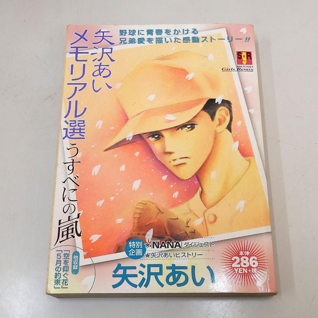初版 矢沢あいメモリアル選 うすべにの嵐 - メルカリ