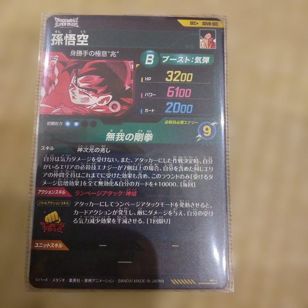 SDV8-SEC孫悟空(パラレル) ドラゴンボールスーパーダイバーズ - メルカリ