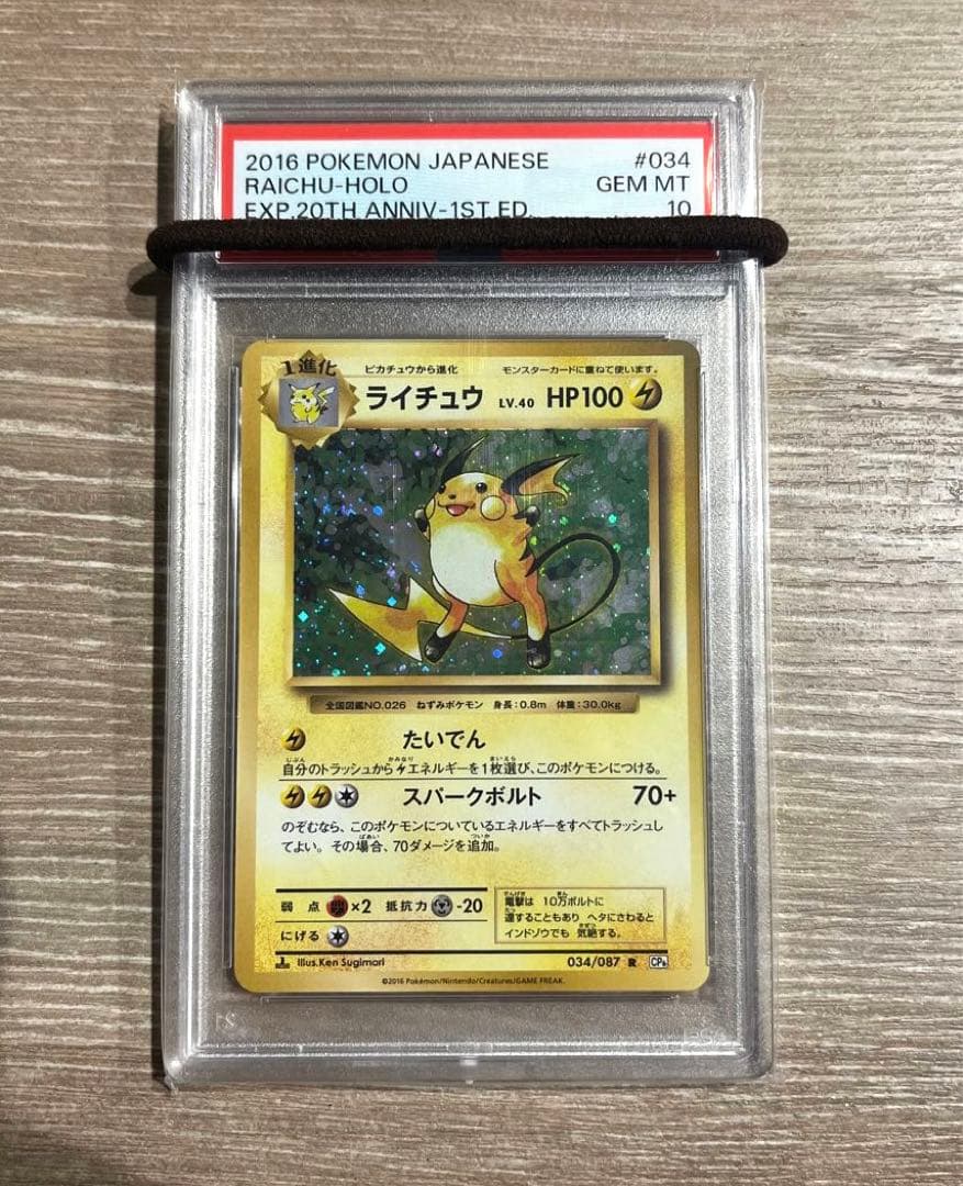 PSA10 ライチュウ CP6 20th 1st