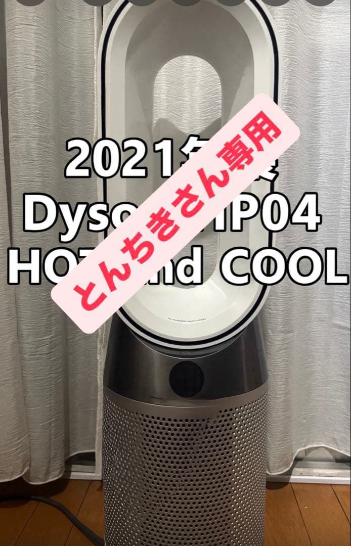 Dyson HP04 HOT and COOL 2021年製 Dyson ホットアンドクール ピュア HP04 (温風・扇風機・空気清浄