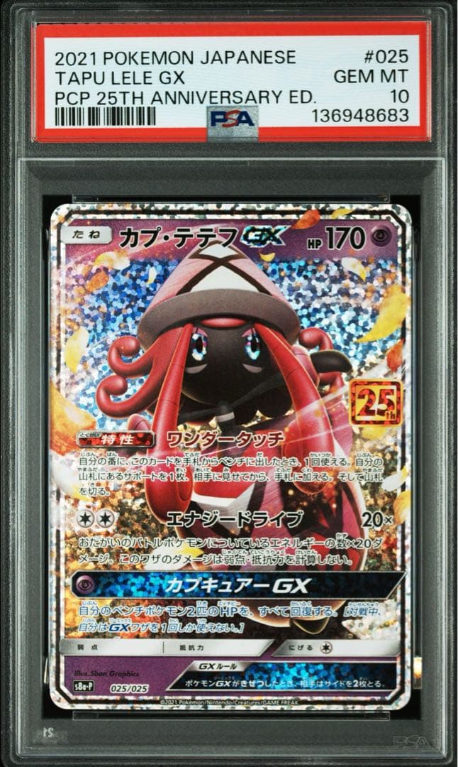カプ・テテフGX 25th プロモ PSA10 S8a-P 025 - メルカリ