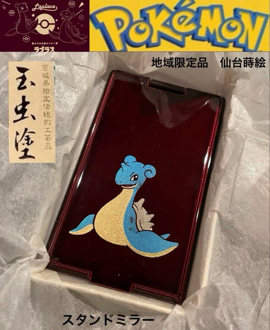 希少レア【未使用 箱入】限定品 仙台蒔絵 「ラプラス」スタンドミラー