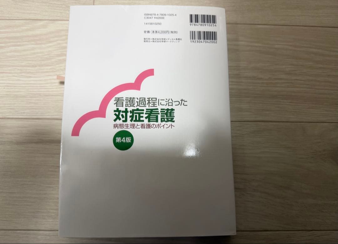 看護過程に沿った対症看護 病態生理と看護のポイント 第4版 - メルカリ