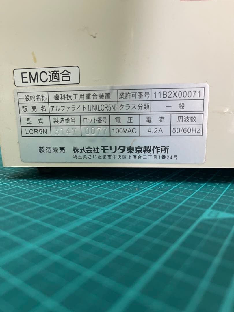 歯科技工】 光重合器 アルファライトll-N モリタ LCR5N - メルカリ
