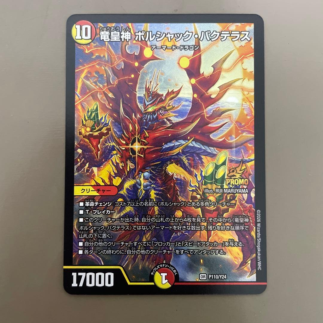 デュエルマスターズ 竜皇神ボルシャックバクテラス プロモ - メルカリ