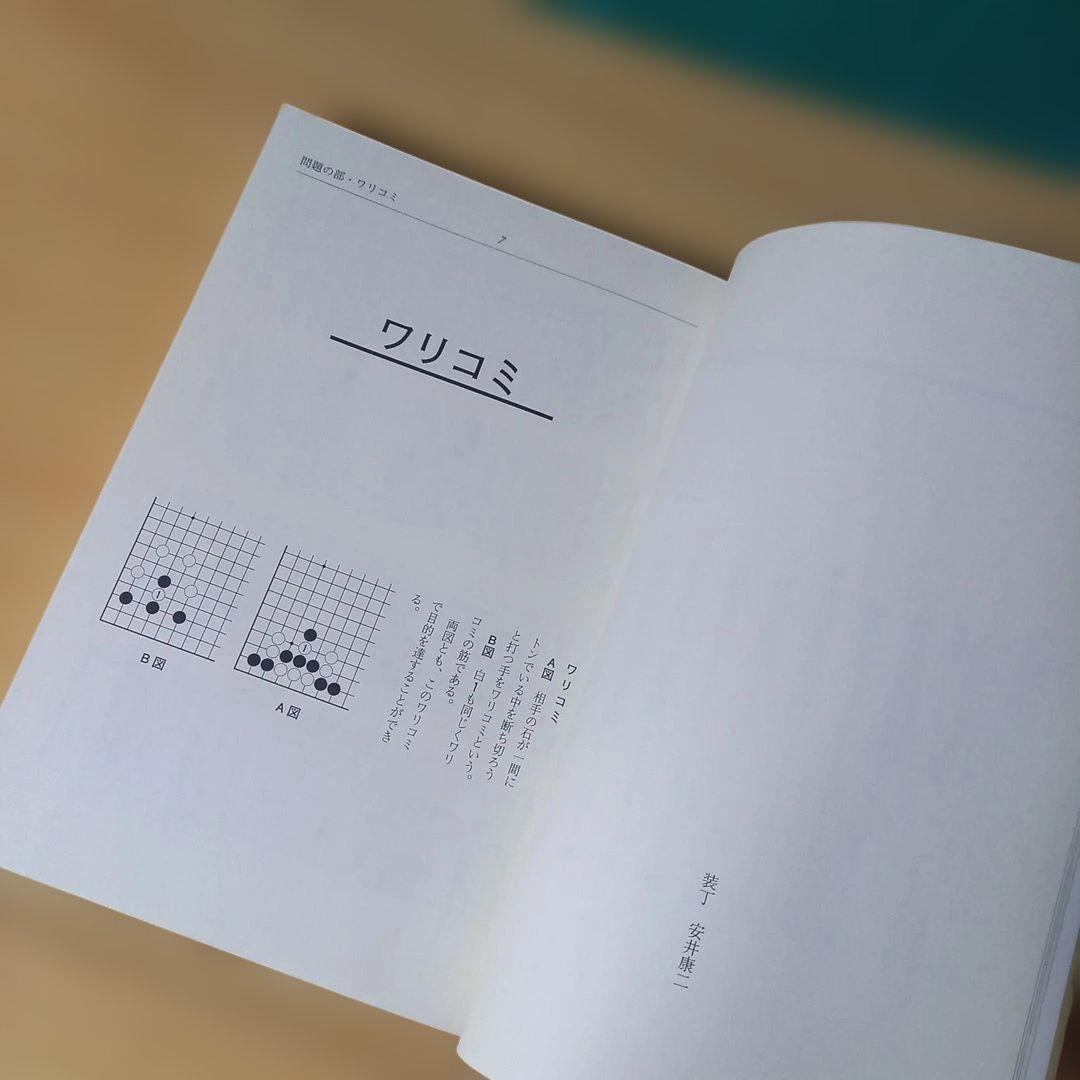 2冊 手筋事典 上・中巻 囲碁 解説本 名誉九段：瀬越憲作 九段：呉 清源