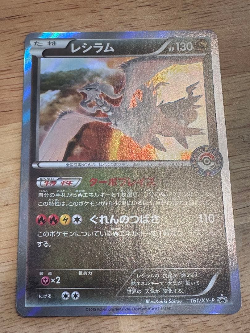 レシラム ポケモンセンター PROMO 161/XY-P - メルカリ