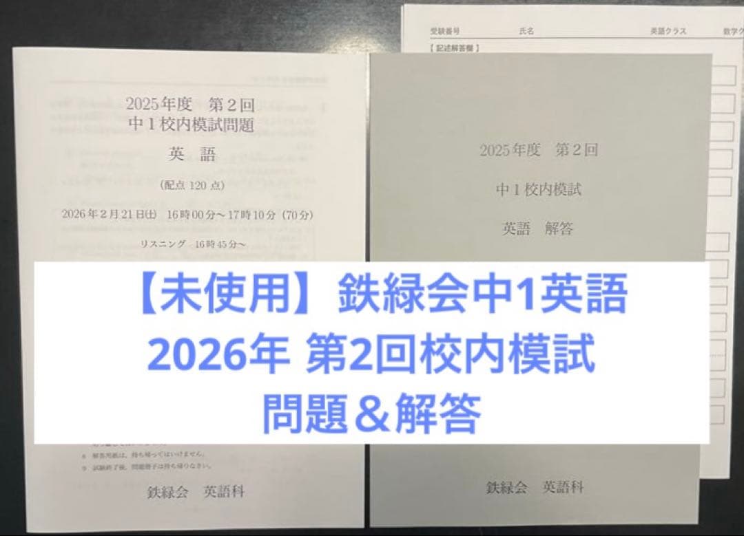 未使用】鉄緑会 2025年度第2回 中1英語校内模試 - メルカリ