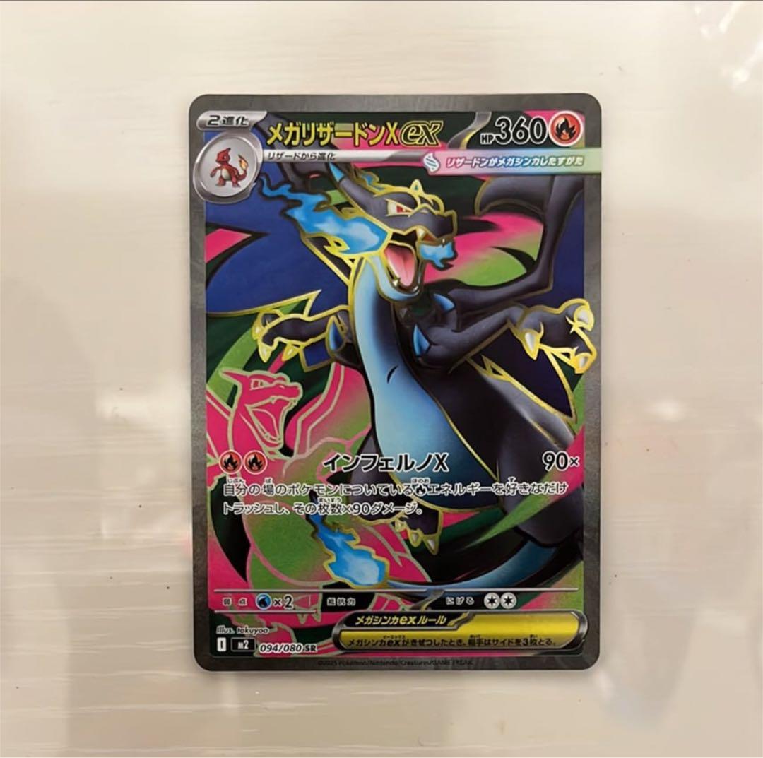 メガリザードンXex SR [M2 094/080] - メルカリ