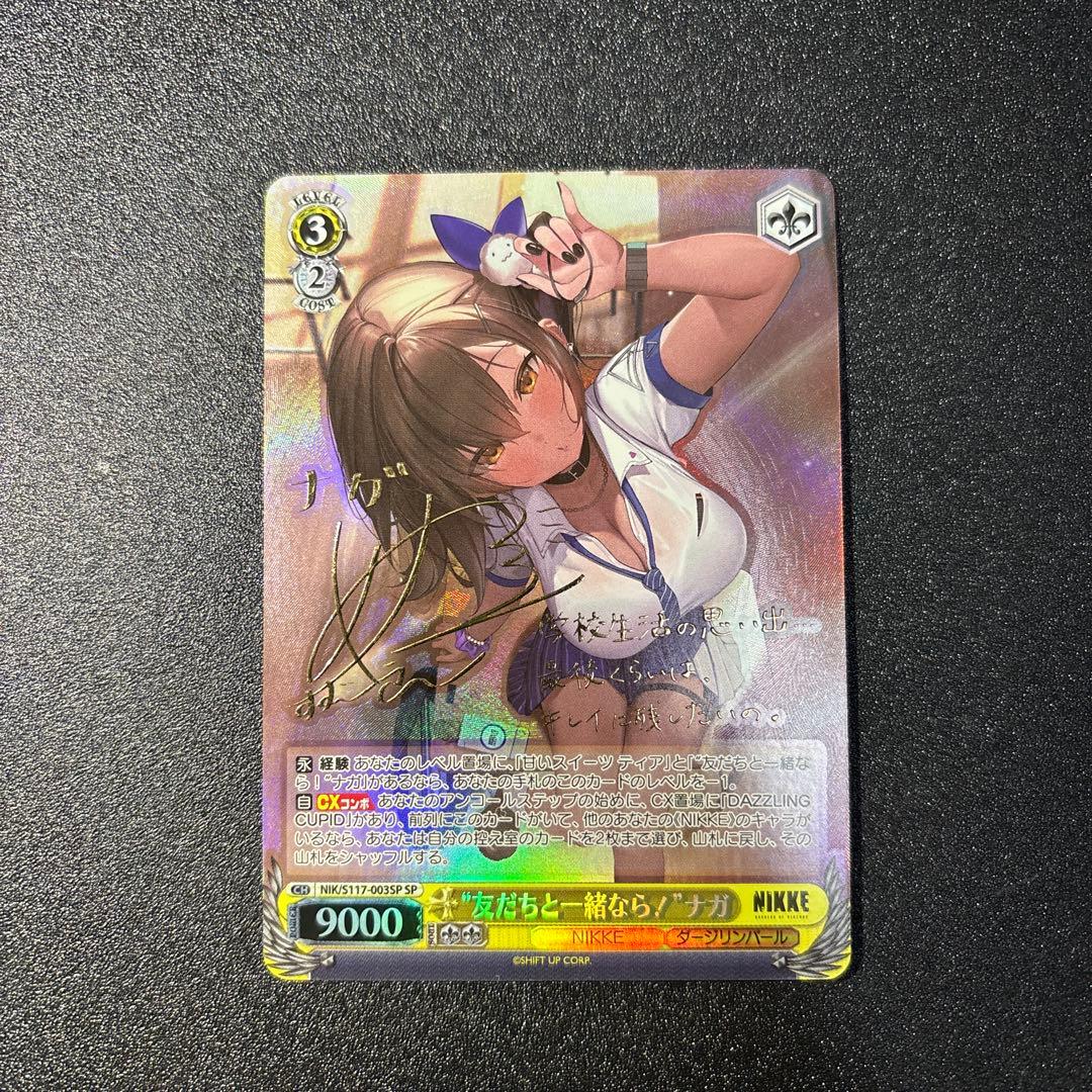 ヴァイスシュヴァルツ NIKKE “友だちと一緒なら！”ナガ SP SP “友だちと一緒なら！”ナガ(サイン入り) 販売 | 勝利の女神：NIKKE