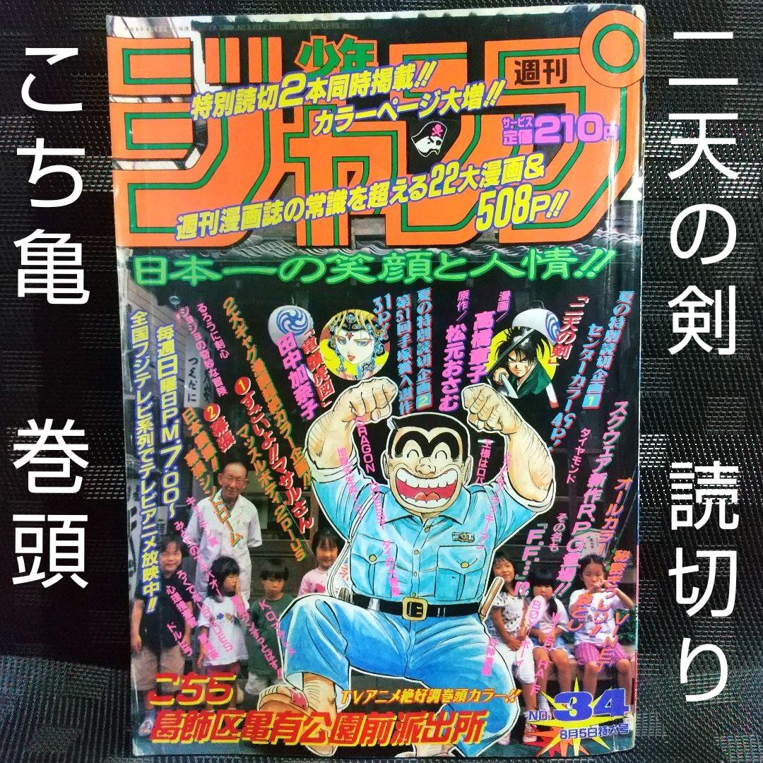 週刊少年ジャンプ 1996年3 4号 ※こち亀巻頭カラー ※二天の剣 読切り