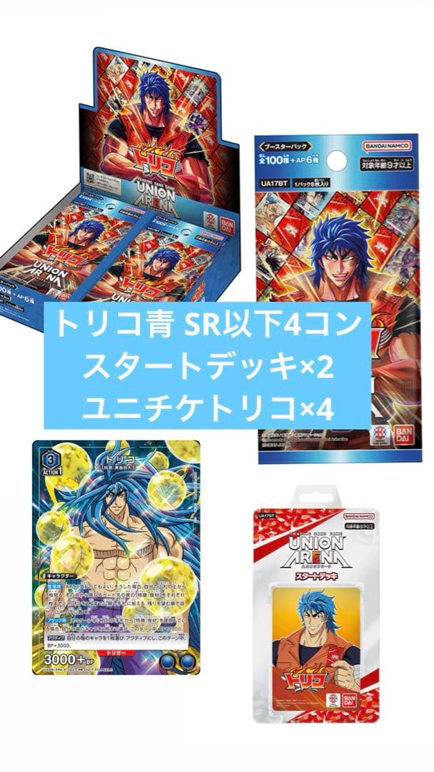ユニオンアリーナ トリコ 青 SR以下4コン ユニチケ スタートデッキ