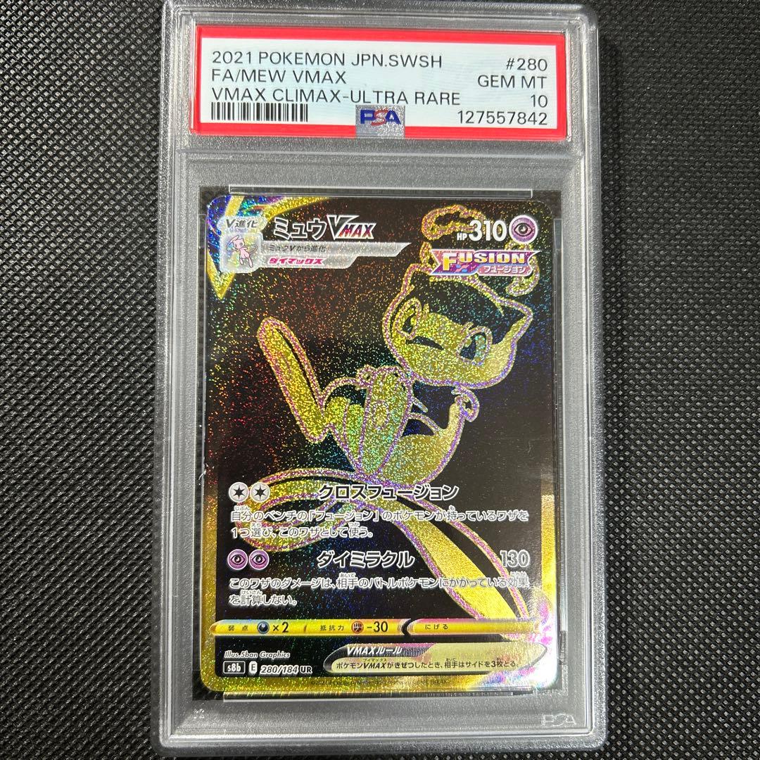 PSA10 ミュウVMAX UR S8b VMAXクライマックス 280/184 PSA 10 Mew VMAX UR 280/184 S8b VMAX Climax - Pokemon Card Japanese