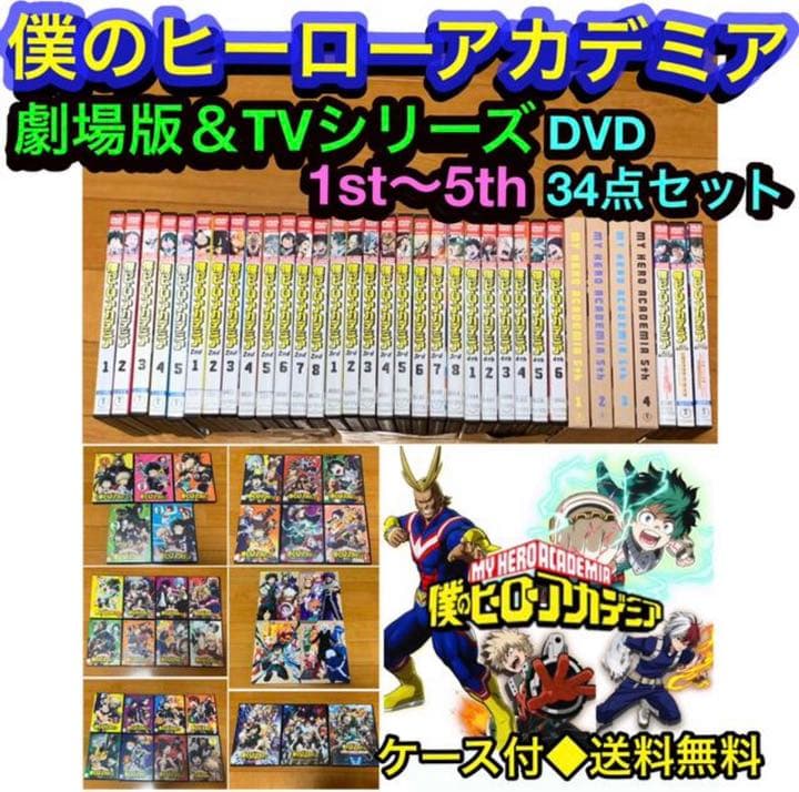 【送料無料】僕のヒーローアカデミア 劇場版&TVシリーズ DVD 34点セット 僕のヒーローアカデミア 劇場版&TVシリーズ DVD 34点セット｜Yahoo