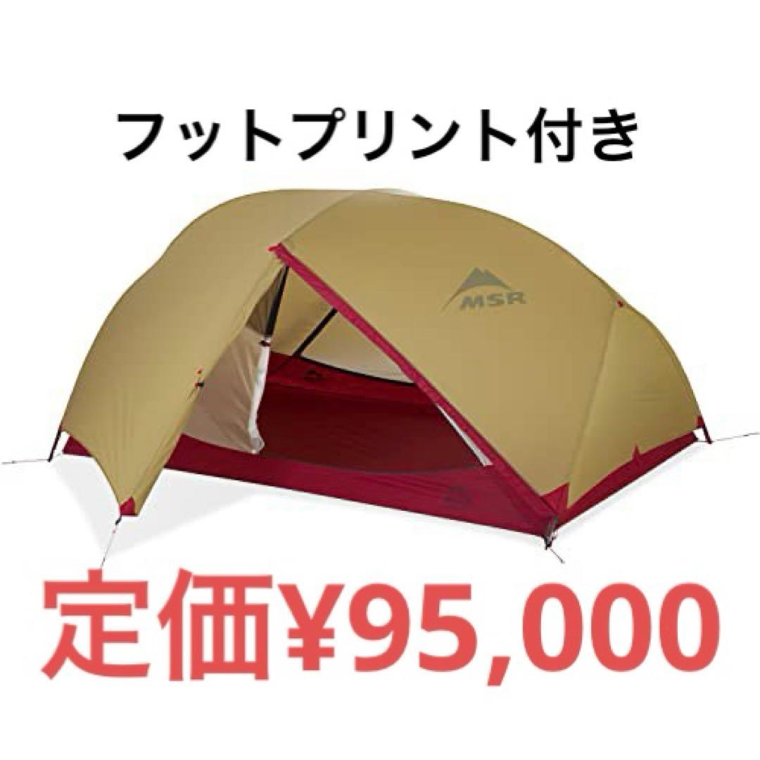 ★新品未使用　MSR HUBBA HUBBA 2 とフットプリントのセット Hubba Hubba LT 2 Tent | 2-Person Backpacking Tent | MSR – Cascade