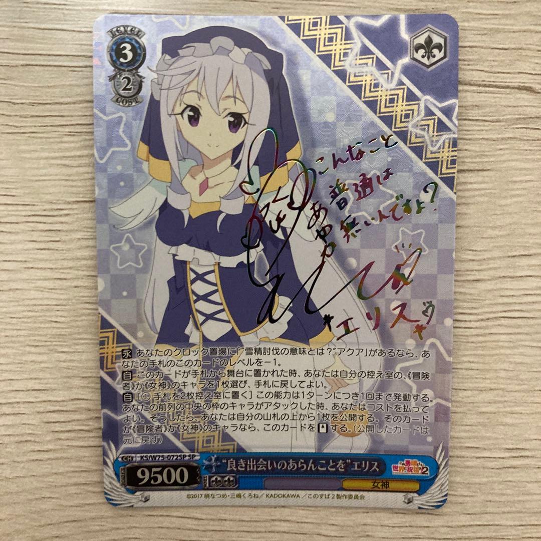 ヴァイス このすば 良き出会いのあらんことを エリス サイン SP - メルカリ