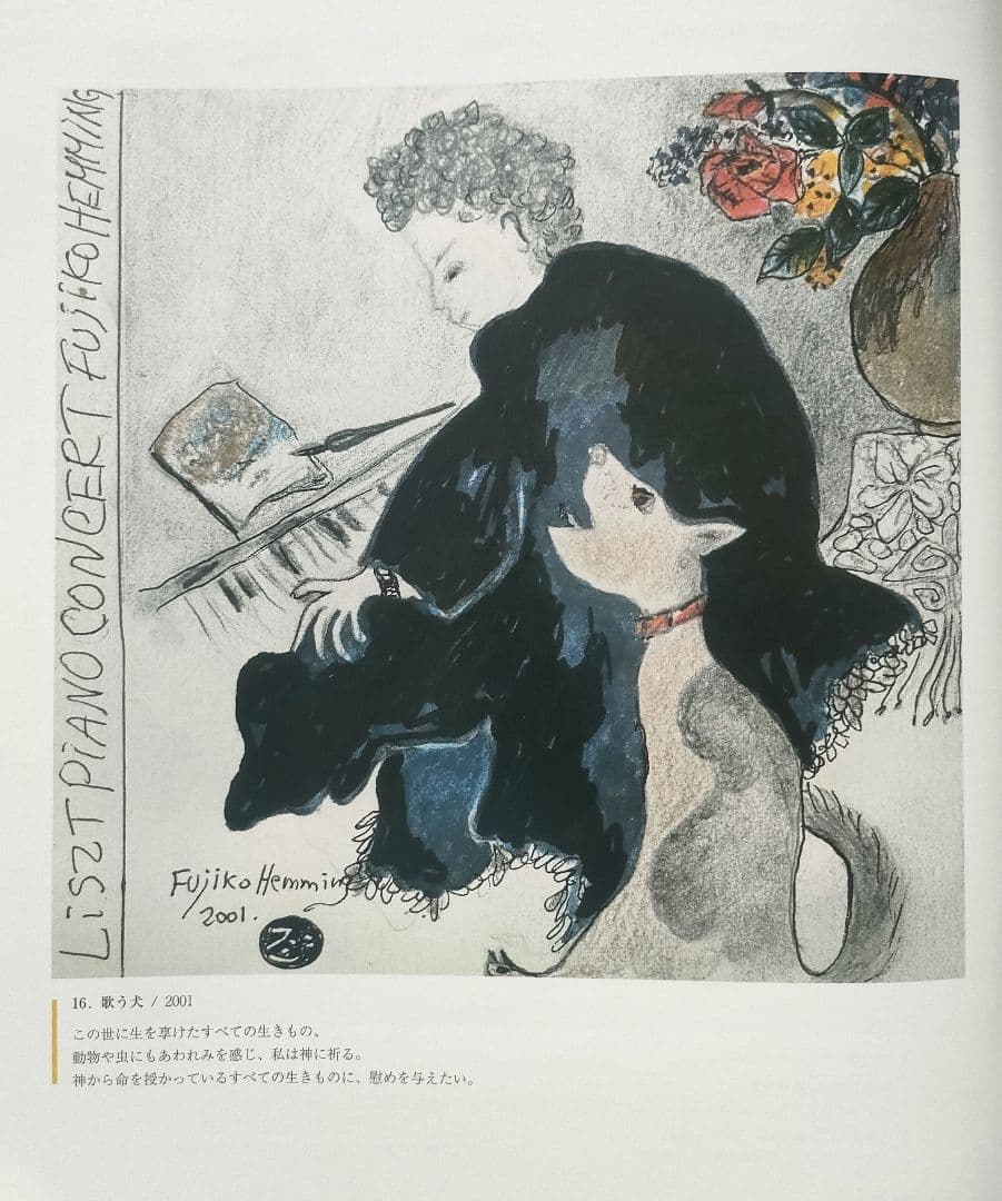フジ子 ヘミング もうひとつの世界展作品集 図録 - メルカリ