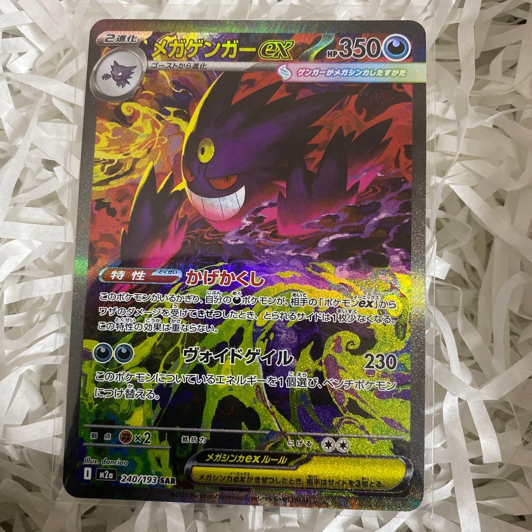 ポケモンカード メガゲンガーex SAR ハイクラスパック MEGAドリームex