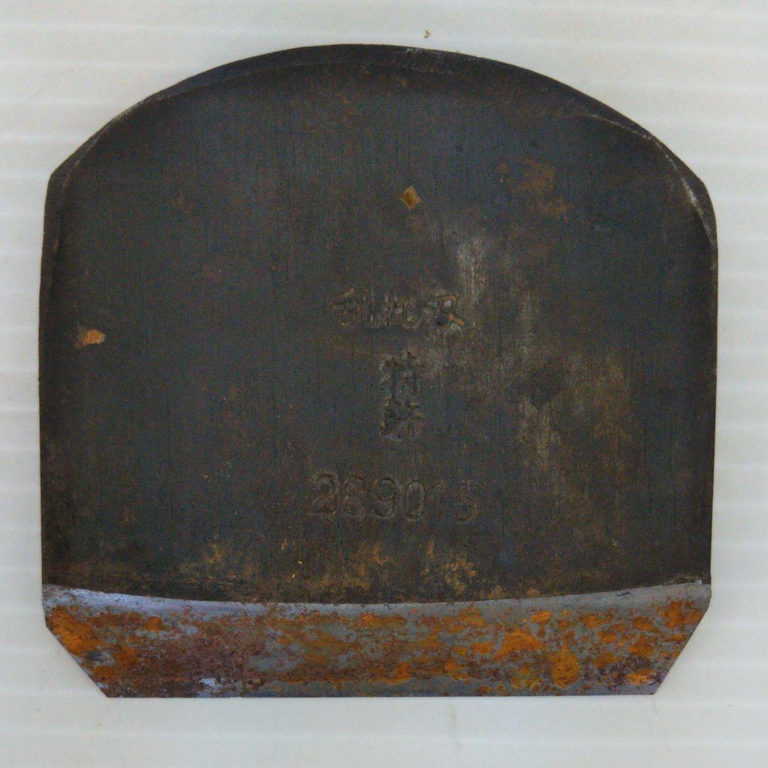 是友　鉋　乱れ刃