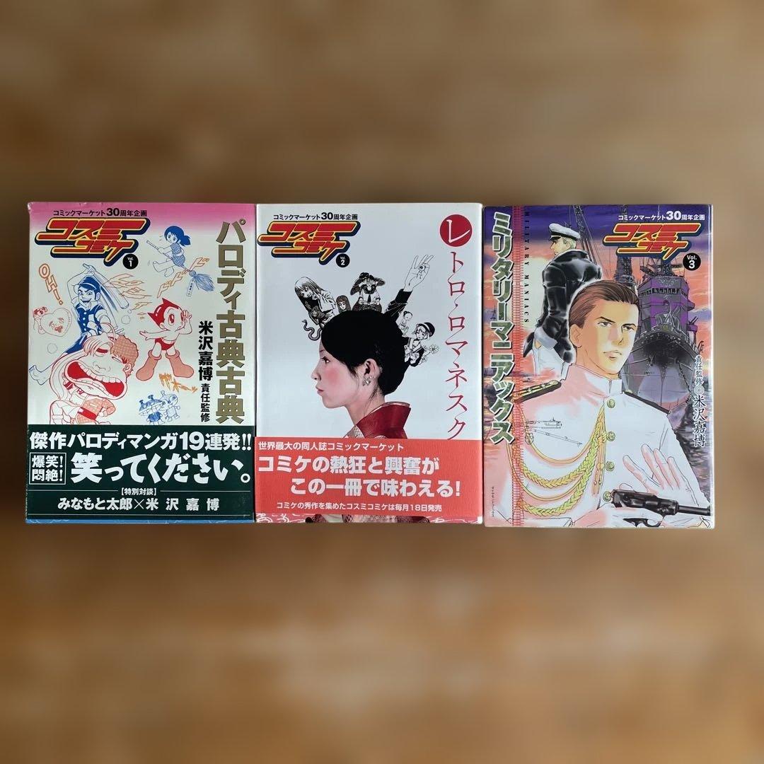 コスミコミケ パロディ古典古典 他 3冊セット 星園すみれ子 他 - メルカリ