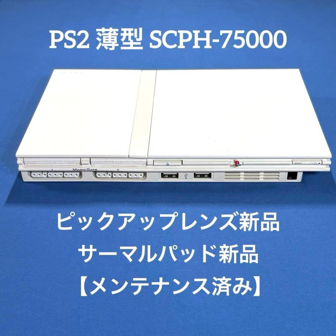 PS2 プレステ2薄型 SCPH-75000【ピックアップレンズ新品】 - メルカリ
