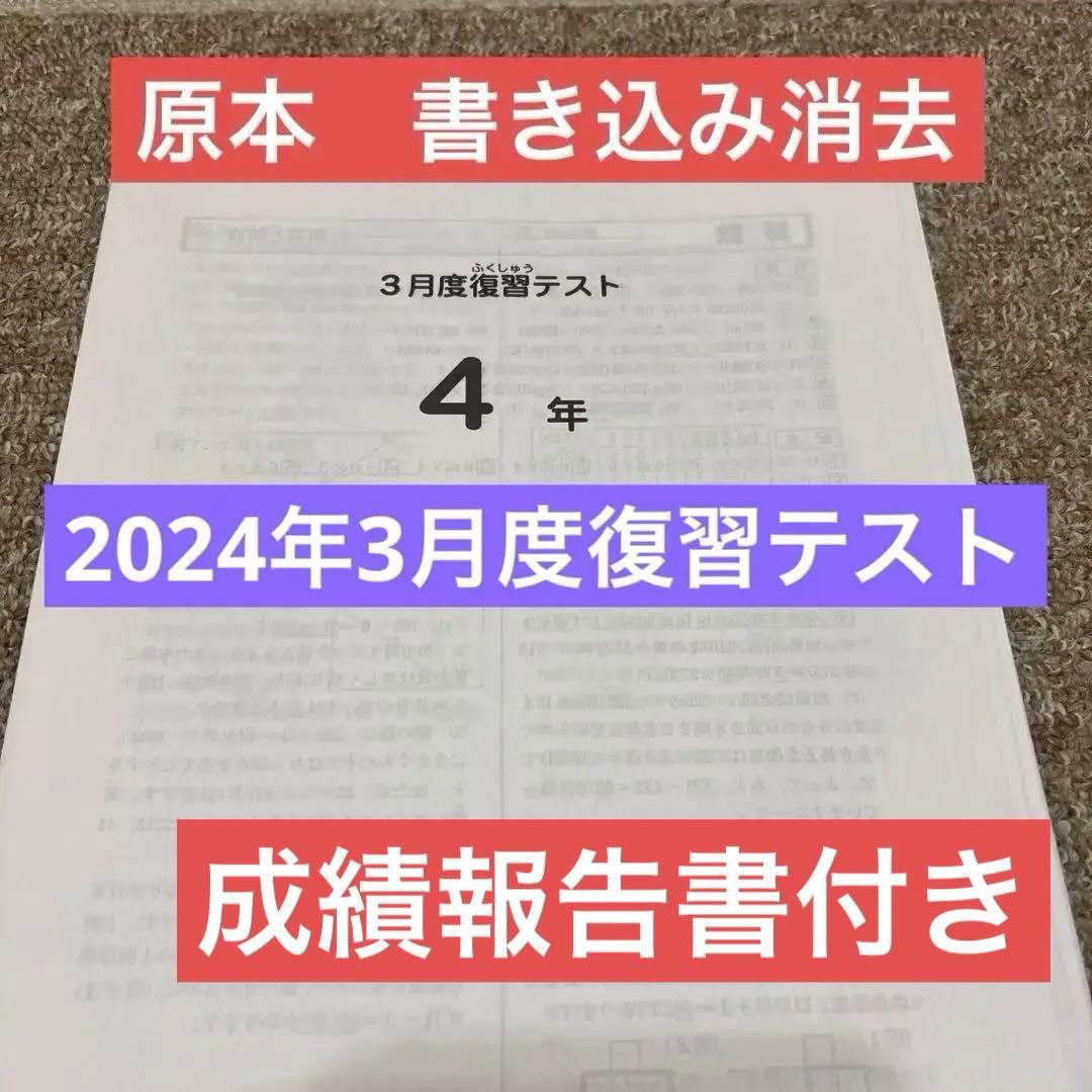 原本！4年2024年3月度復習テスト サピックス 成績報告書付き 書き込み
