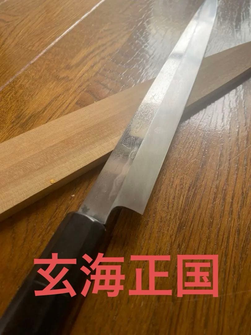 hiro.takedomi」本焼　不動國作　玄海正国フグ引き水本焼包丁　尺 源 伯鳳 玄海正国鍛治師 水本焼き 河豚引き 尺寸 | 包丁工房 祥